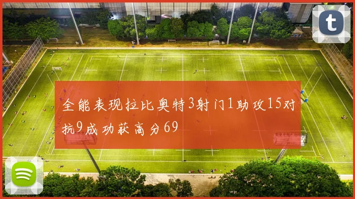 全能表现拉比奥特3射门1助攻15对抗9成功获高分69