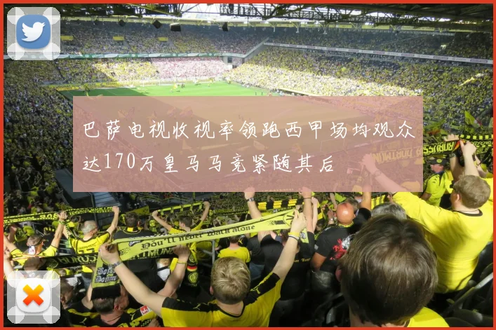 巴萨电视收视率领跑西甲场均观众达170万皇马马竞紧随其后