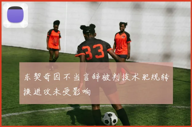 东契奇因不当言辞被判技术犯规转换进攻未受影响