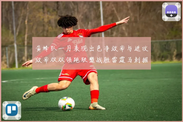 黄蜂队一月表现出色净效率与进攻效率双双领跑联盟战胜雷霆马刺掘金