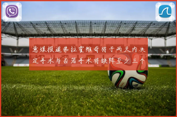 意媒报道弗拉霍维奇将于两天内决定手术与否若手术将缺阵至少三个月
