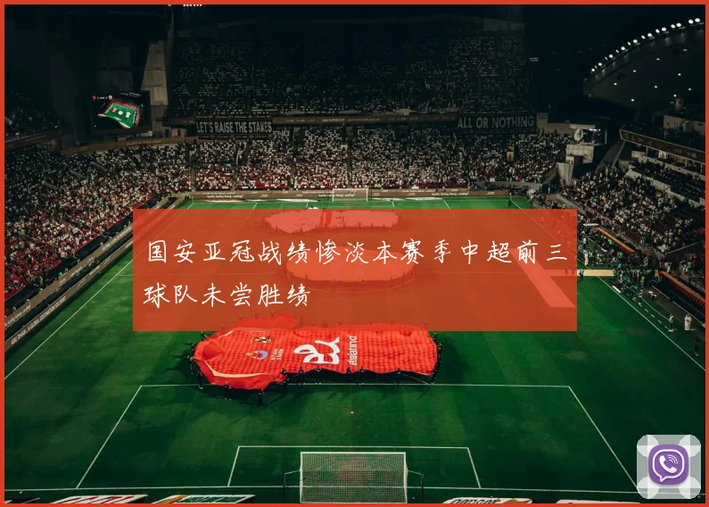 国安亚冠战绩惨淡本赛季中超前三球队未尝胜绩