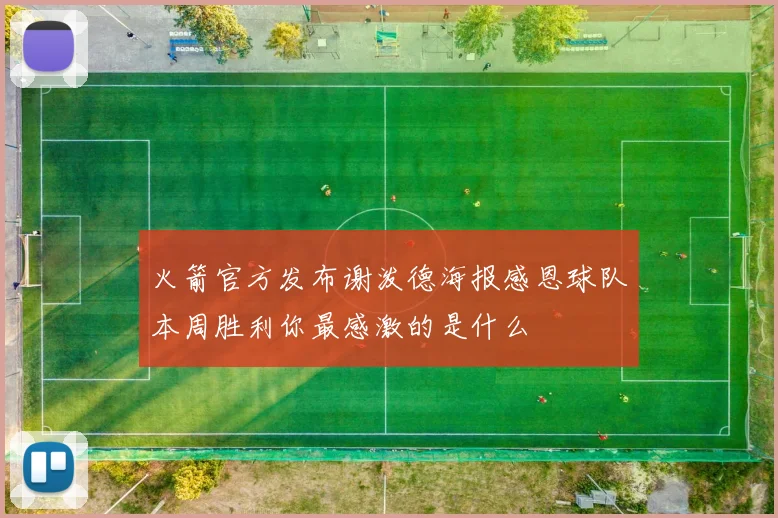 火箭官方发布谢泼德海报感恩球队本周胜利你最感激的是什么