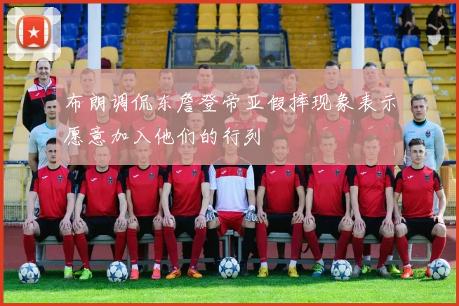 布朗调侃东詹登帝亚假摔现象表示愿意加入他们的行列