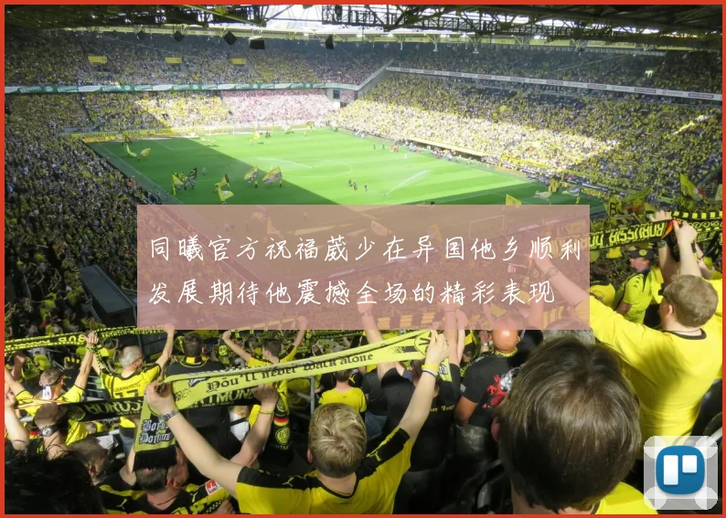 同曦官方祝福葳少在异国他乡顺利发展期待他震撼全场的精彩表现