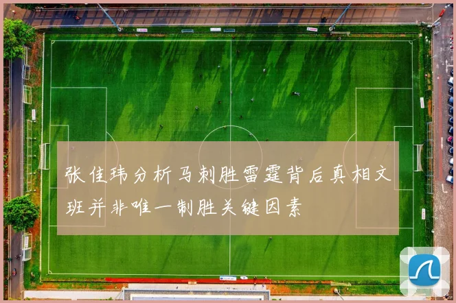 张佳玮分析马刺胜雷霆背后真相文班并非唯一制胜关键因素
